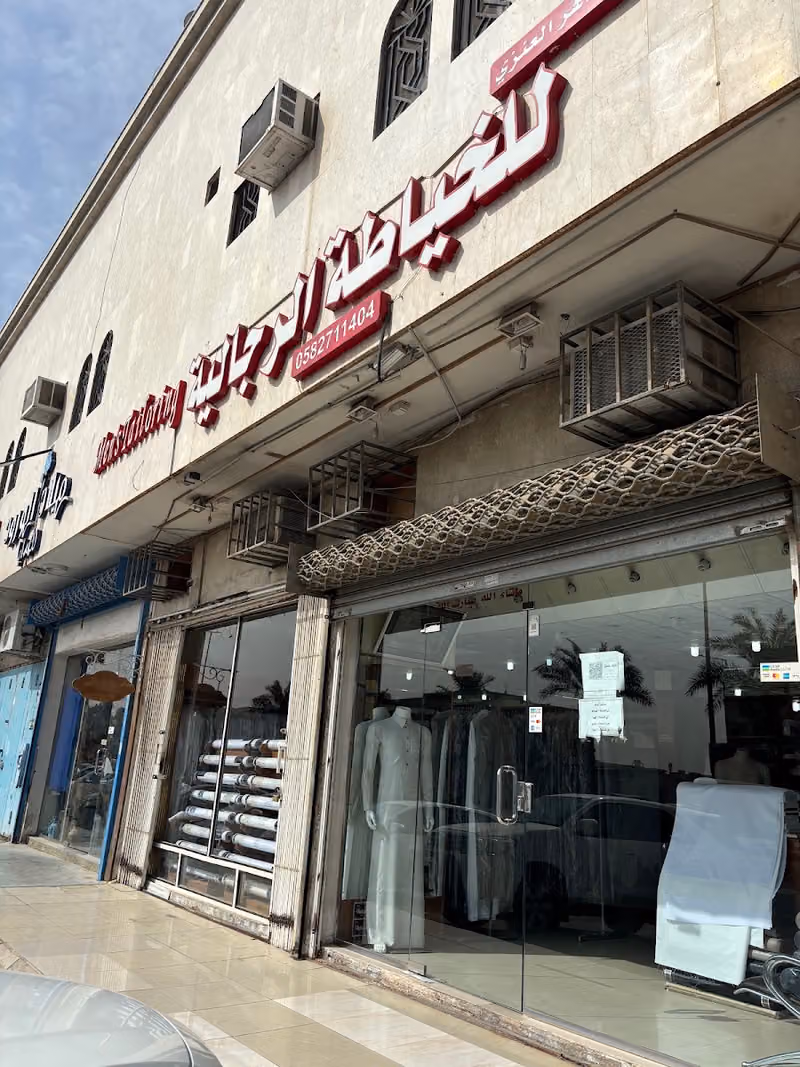 الماس للخياطة الرجالية العزيزيه