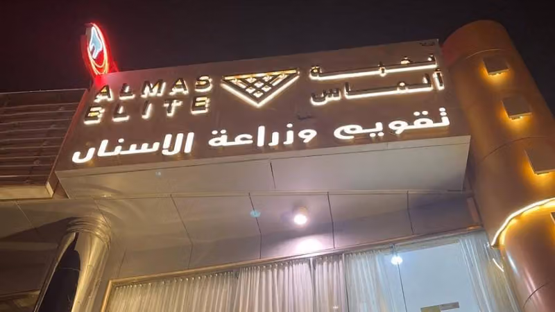 نخبة ألماس - فرع النفل | Almas Elite - Alnafel Branch