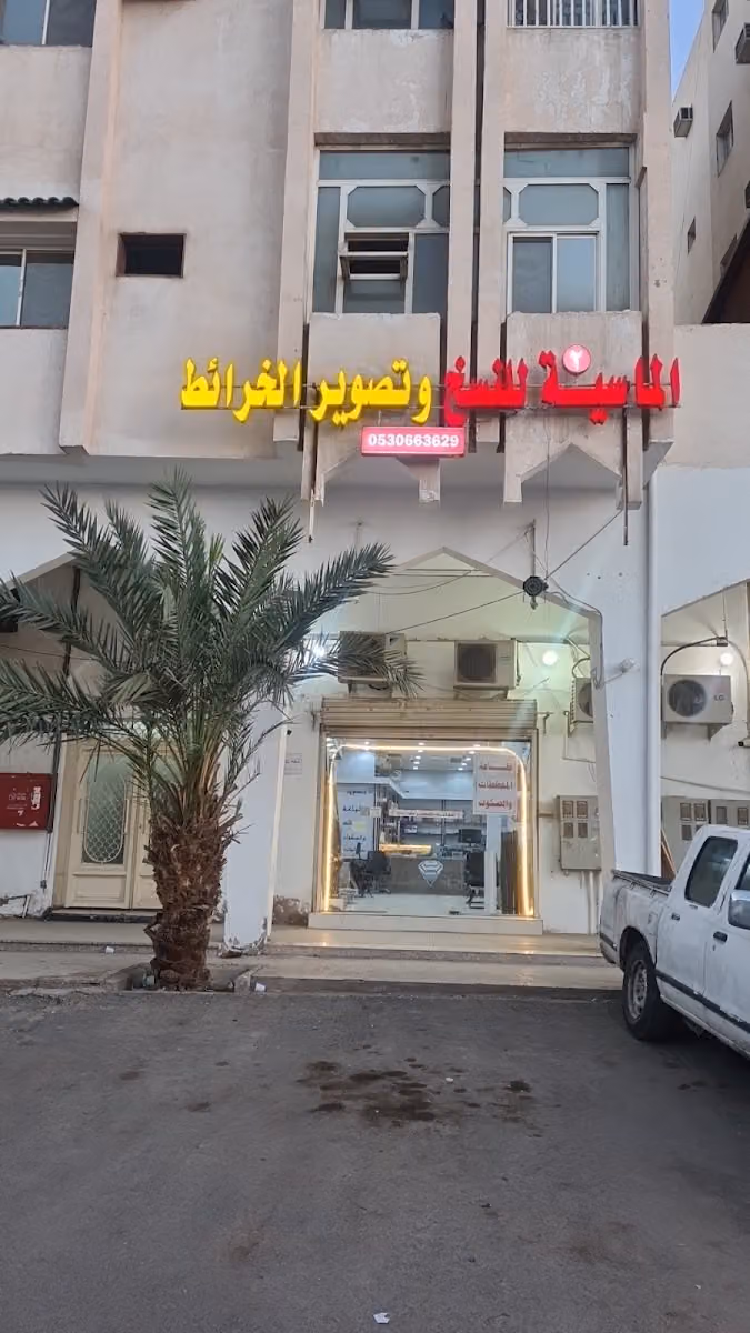 الماسية العلمية للنسخ و الطباعة و التصوير