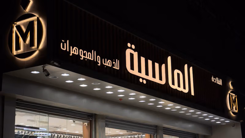 الماسية للذهب