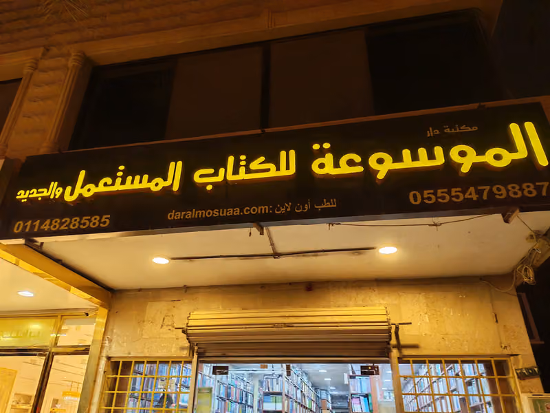 Almawsoah For Used Books