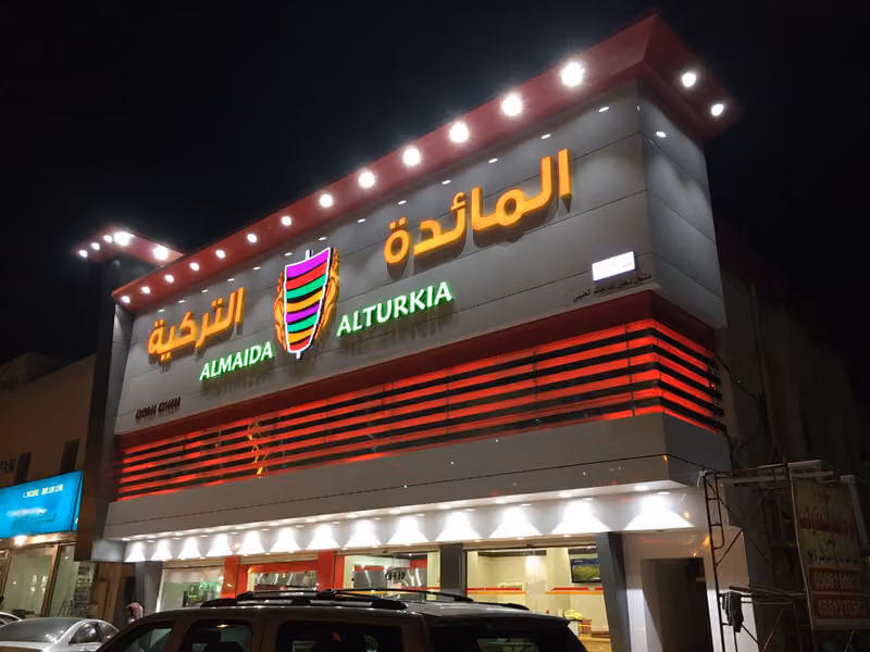 المائدة التركية