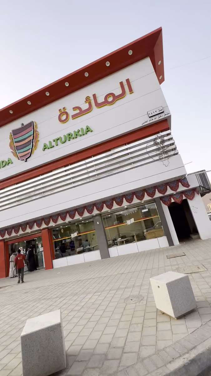 المائدة التركية