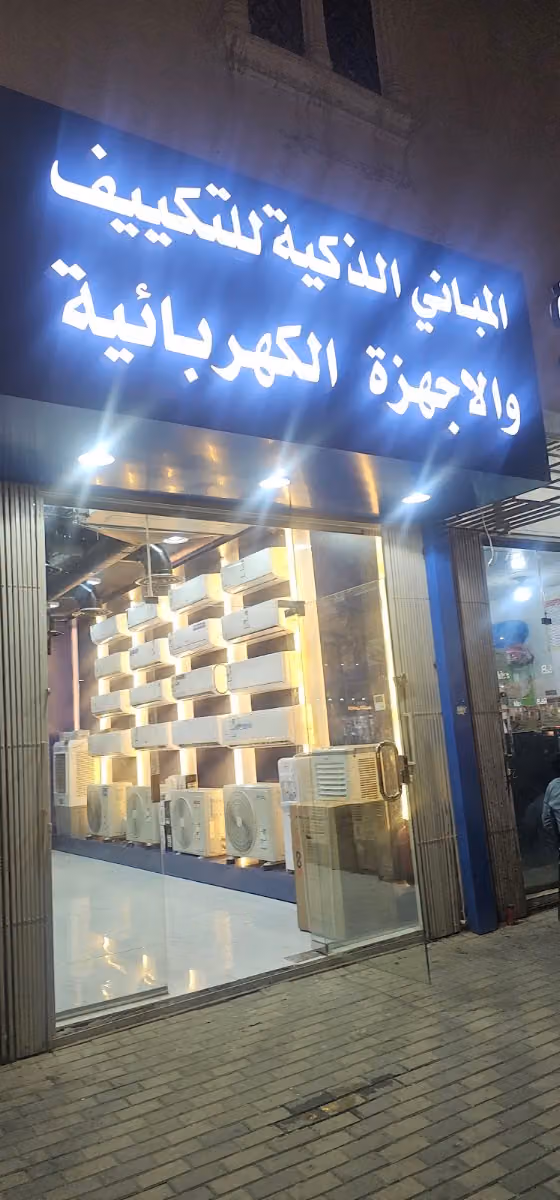 المباني الذكية للتكييف