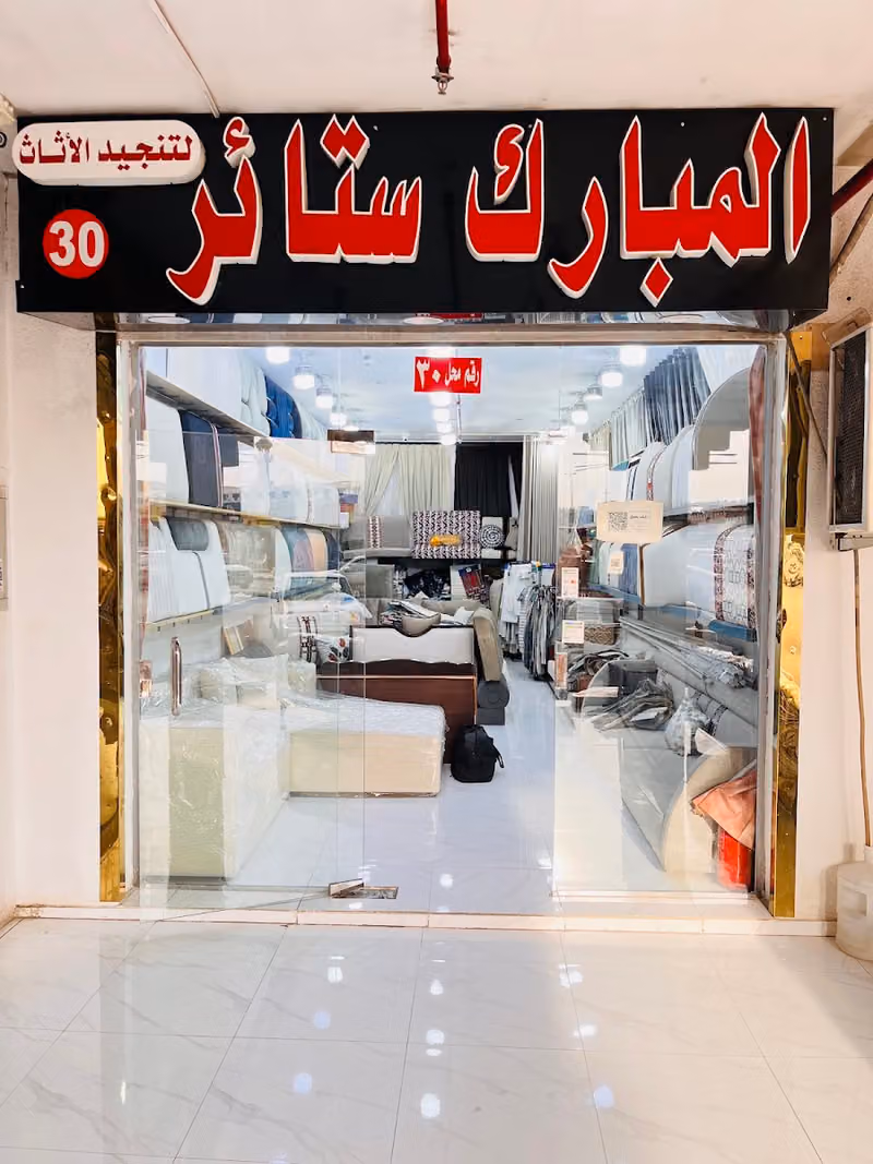 المبارك ستائر تفصيل و تنجيد الاثاث