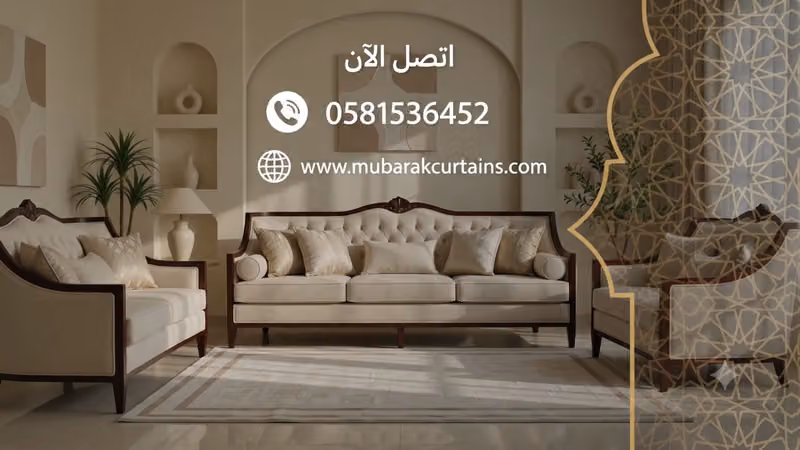 المبارك ستائر