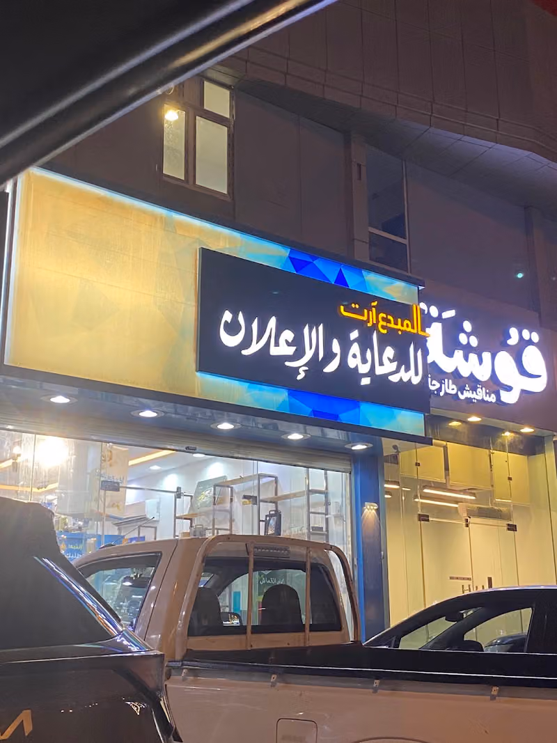 المبدع ارت للدعاية والإعلان