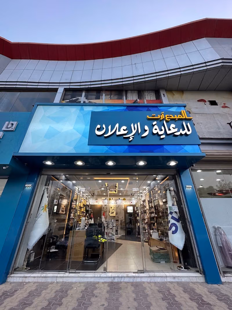 المبدع ارت للدعاية والإعلان
