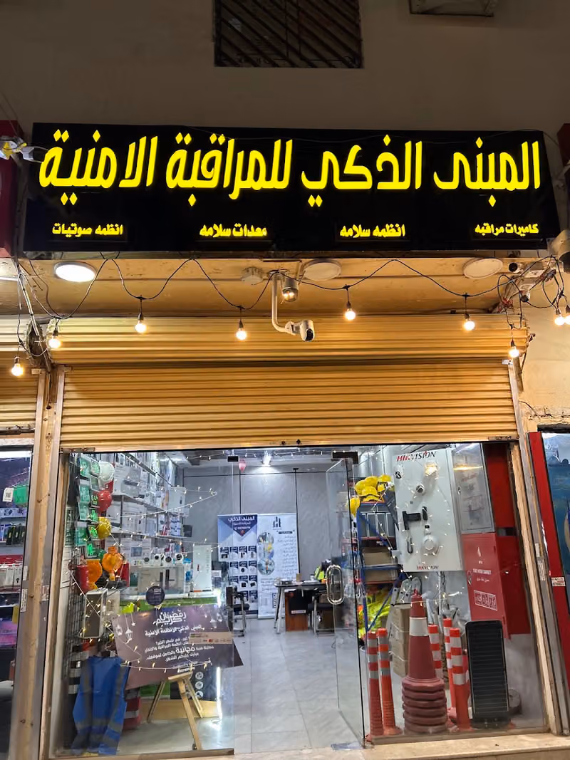 المبنى الذكي للمراقبه الأمنية