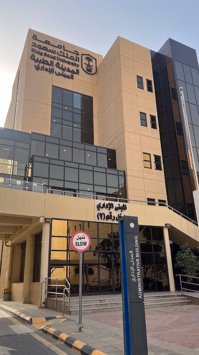 المبنى الإداري للمدينة الطبية بجامعة الملك سعود