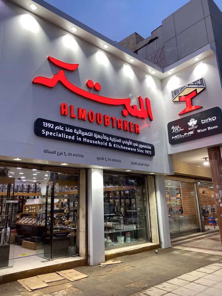 المبتكر للأواني ALMOUBTAKER