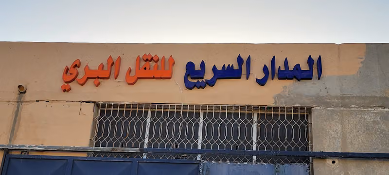 المدار السريع للنقل البري و نقل البضائع