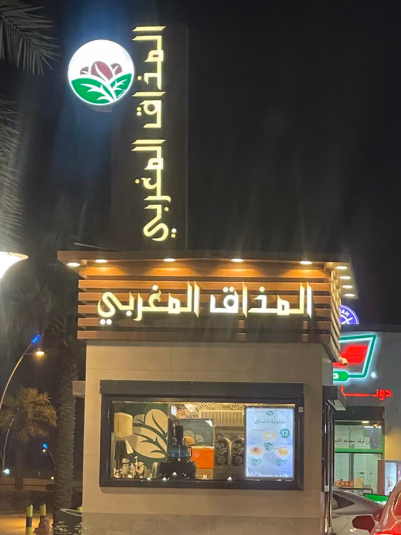 المذاق المغربي