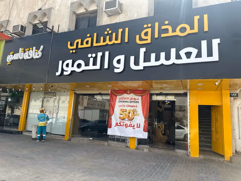 المذاق الشافي للعسل والتمور