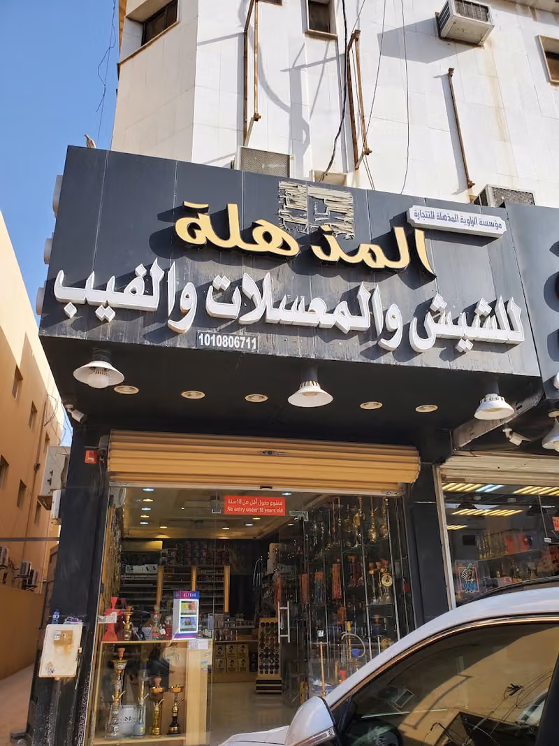 المذهله للشيش والمعسلات