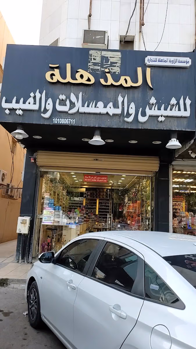المذهله للشيش والمعسلات