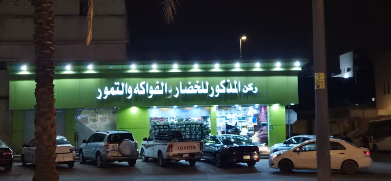 المذكور للخضار والفواكة والتمور
