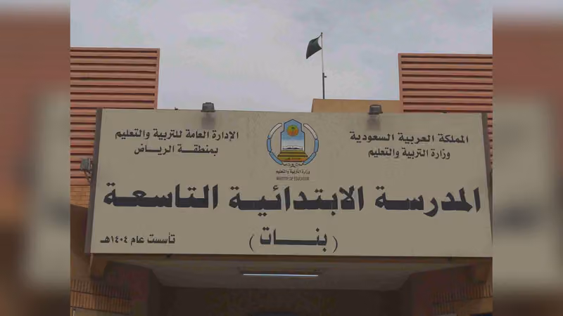 المدرسة الابتدائية التاسعة