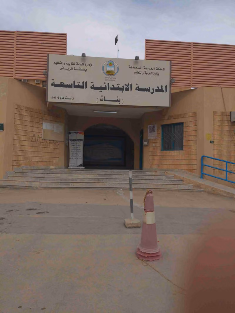 المدرسة الابتدائية التاسعة
