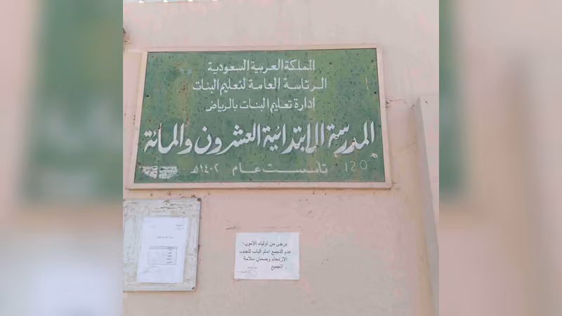 المدرسة الإبتدائية ١٢٠