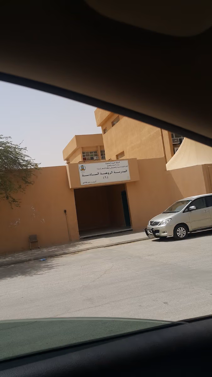 المدرسة الروضة السادسة بنات