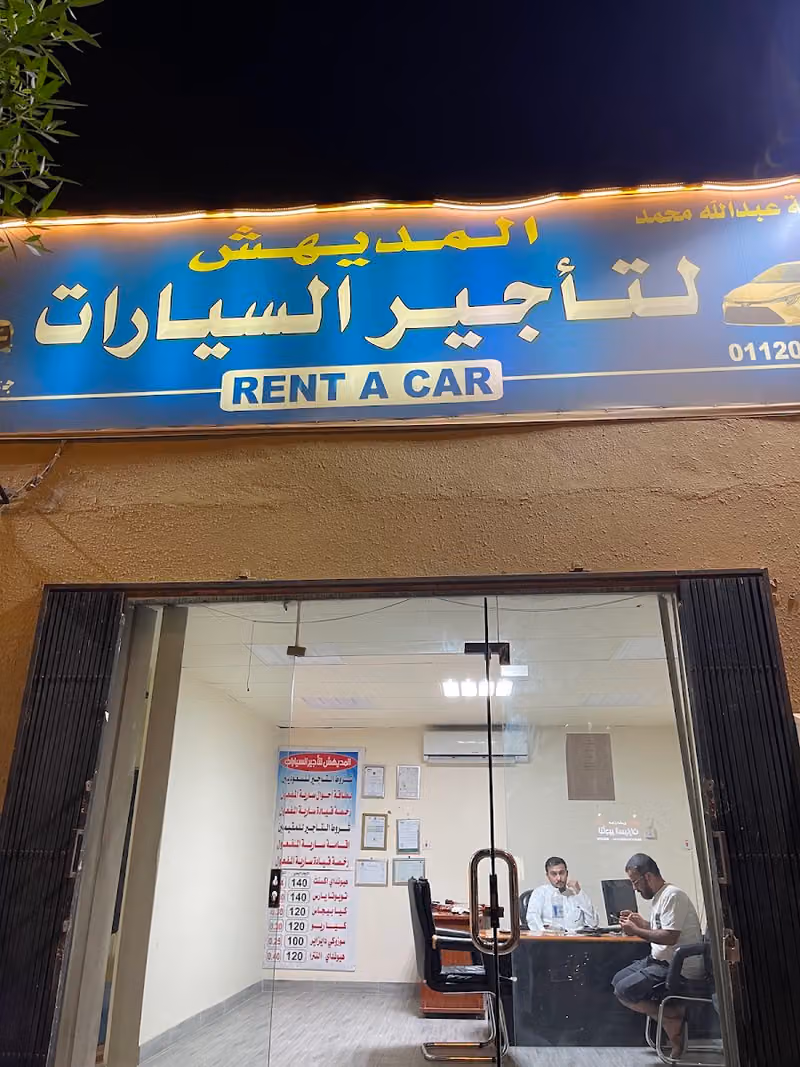 المديهش لتأجير السيارات