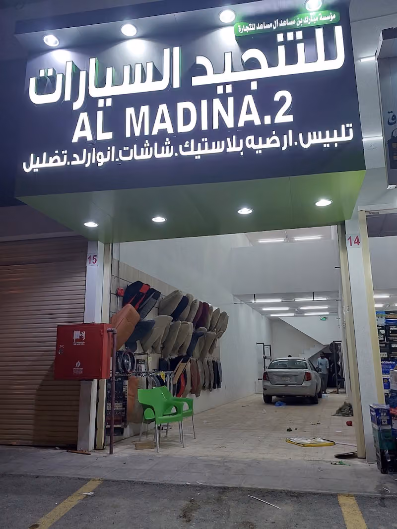 المدينة لتنجيد مراتب السيارات