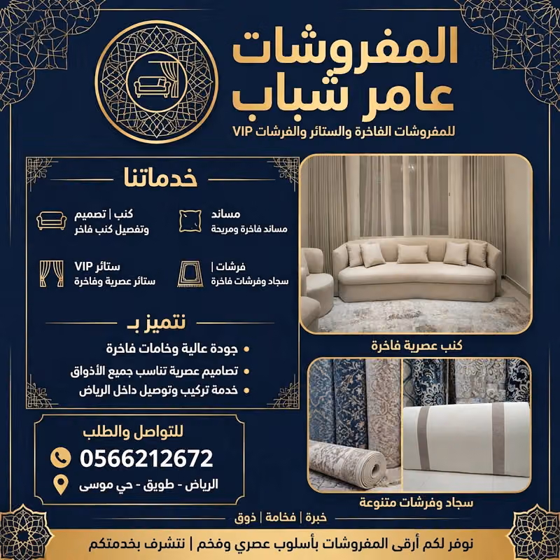 المفروشات عامر شباب