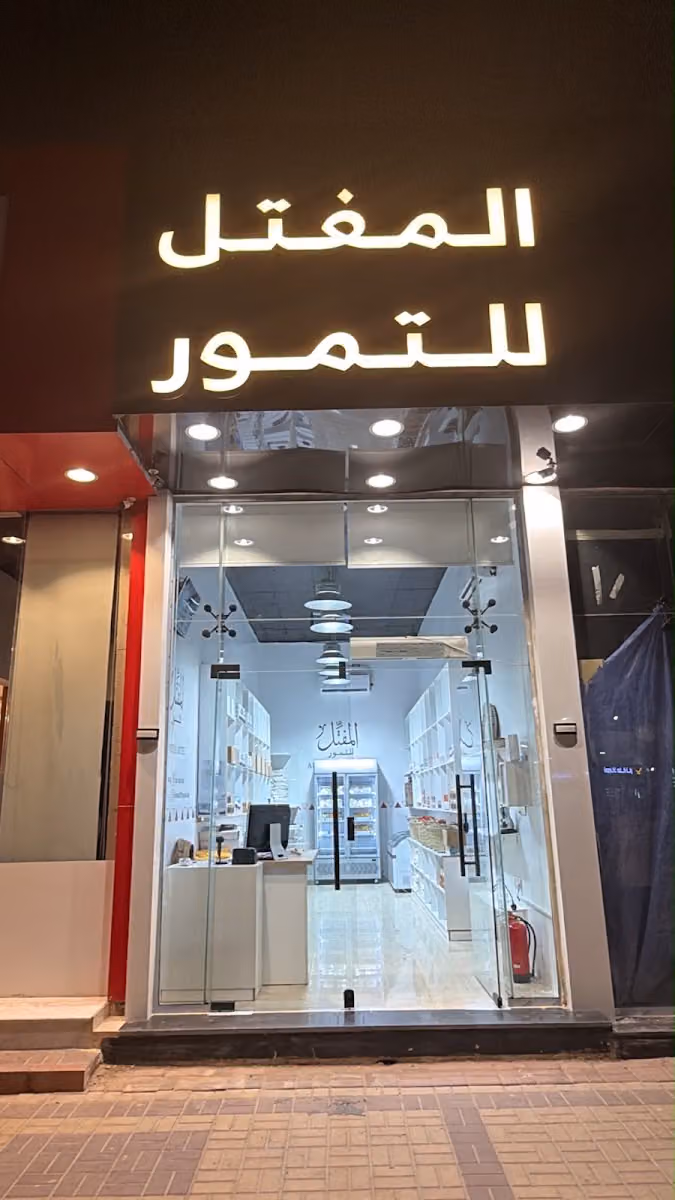 المفتل للتمور