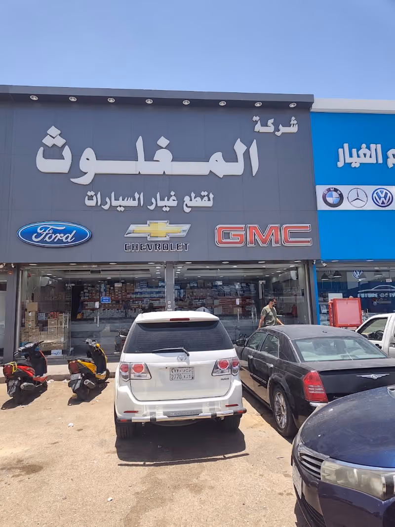 المغلوث لقطع غيار السيارات الامريكية