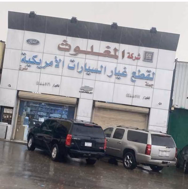 المغلوث لقطع غيار السيارات الامريكية