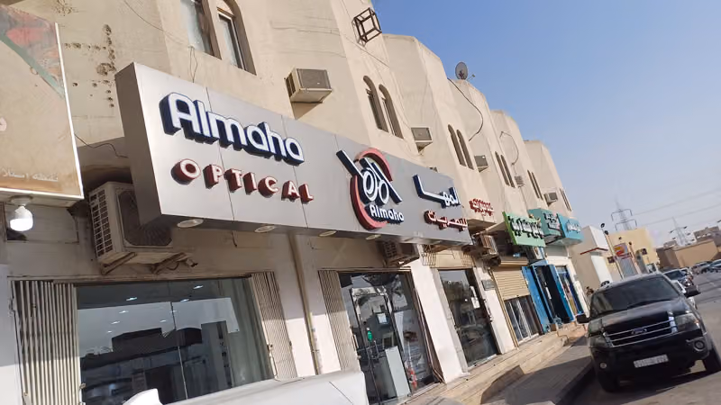 المها للبصريات Almaha Opticals