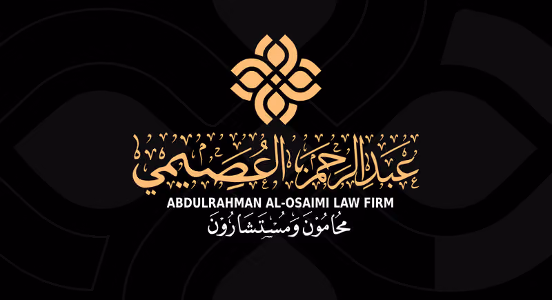 المحامي عبدالرحمن العصيمي للمحاماة والاستشارات القانونية