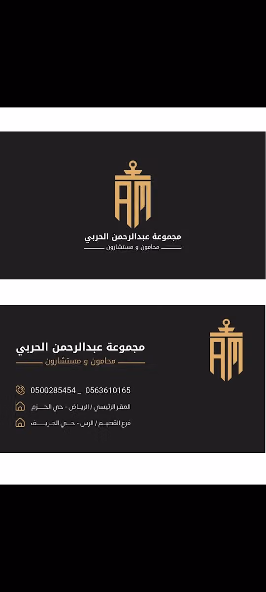 المحامي عبدالرحمن محسن الحربي محامون ومستشارون قانونيون