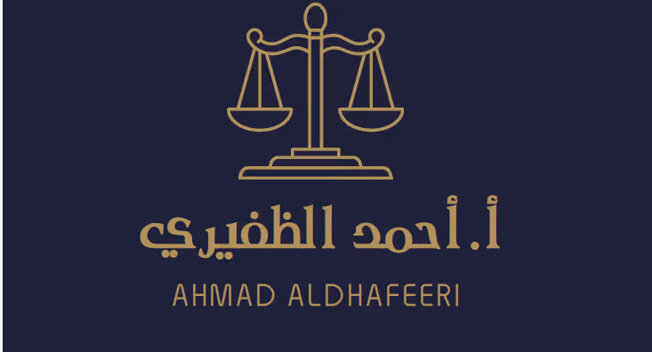 المحامي أحمد الفوزان