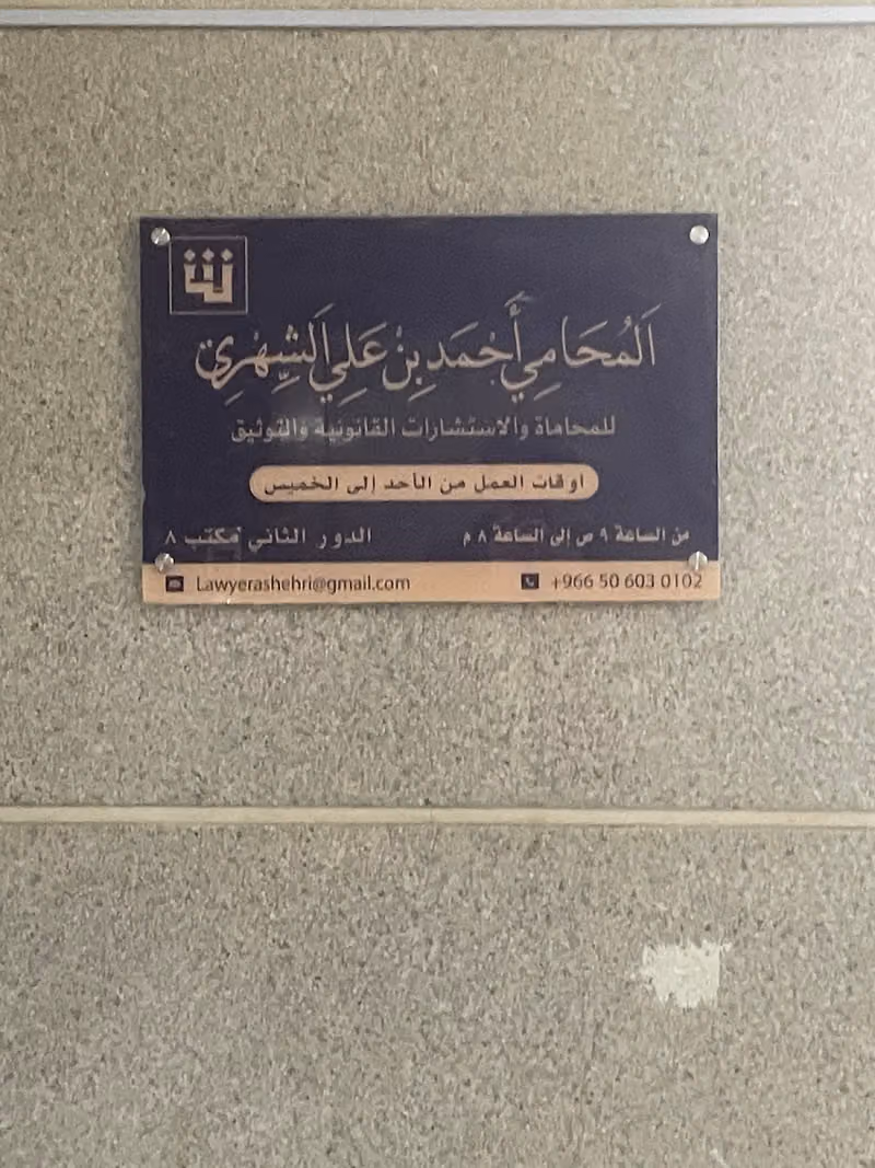 المحامي أحمد الشهري