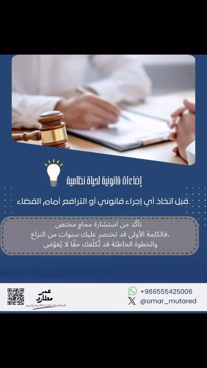 المحامي عمر عبدالله ال مطارد - للمحاماه والاستشارات القانونية والتوثيق