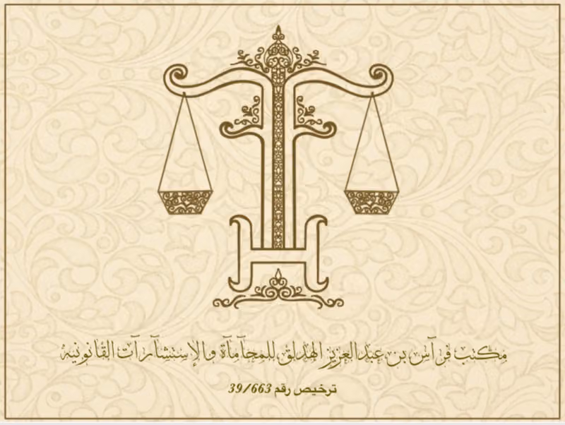المحامي فراس بن عبدالعزيز Lawyer feras Abdulaziz