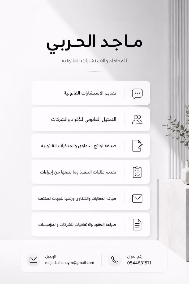 المحامي ماجد السحيم للمحاماة والاستشارات القانونية | محامي الرياض
