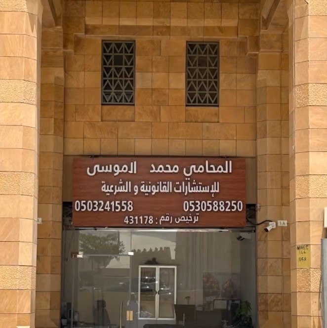 المحامي محمد الموسى