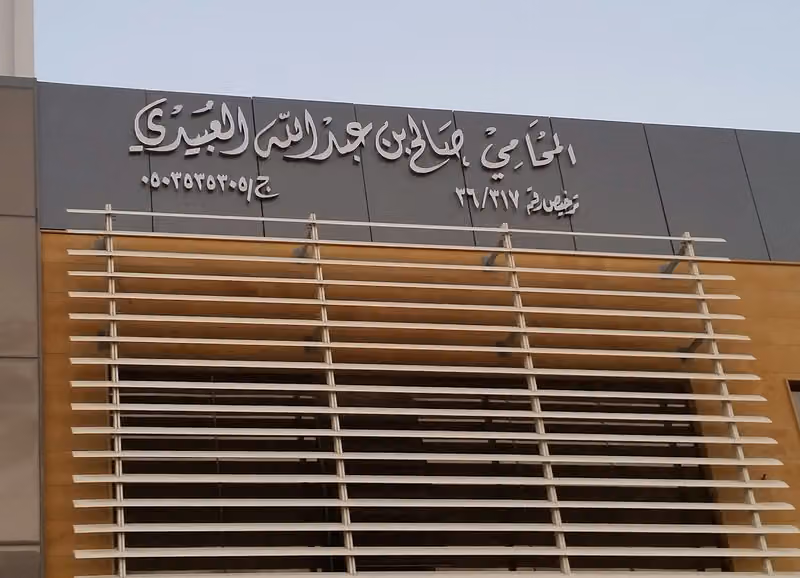 المحامي صالح العبيدي