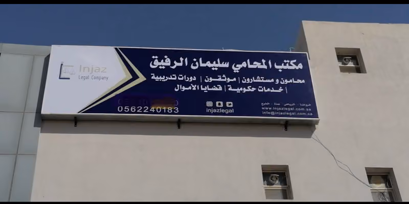 المحامي سليمان الرفيق