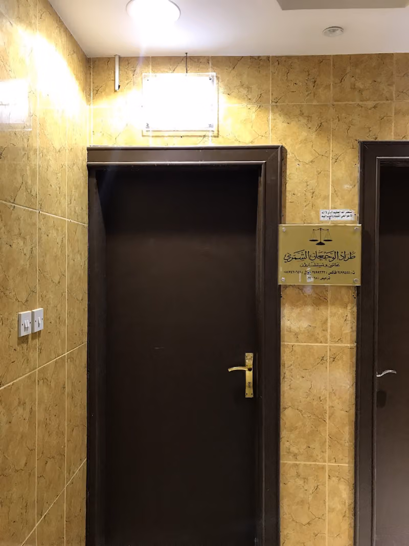 المحامي طراد الوجعان الشمري