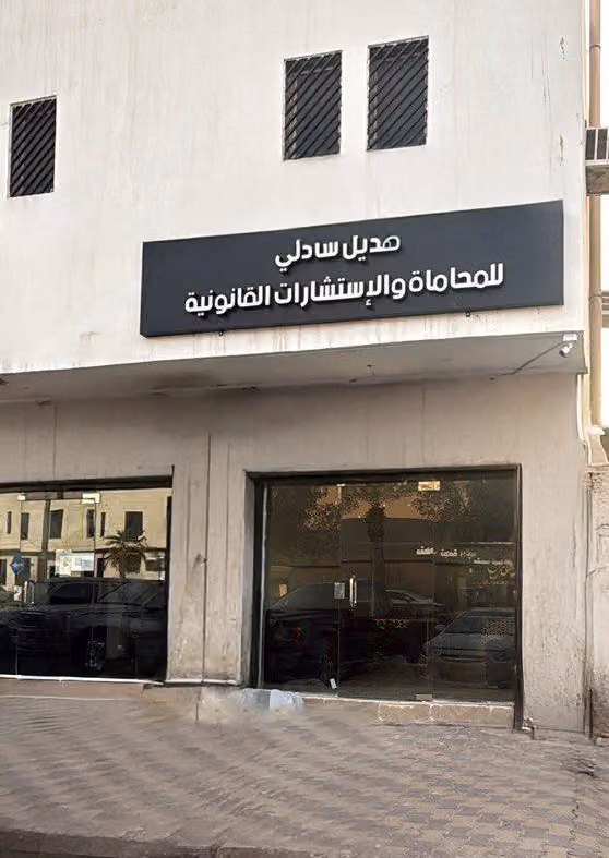 المحامية هديل سادلي للمحاماة و الاستشارات القانونية