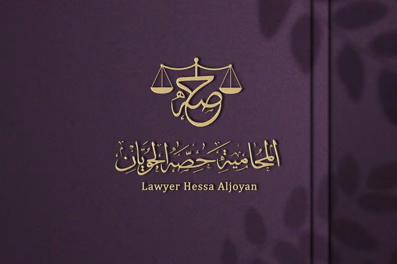 المحامية حصه الجويان للمحاماة و الإستشارات القانونية