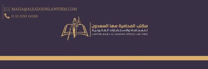 المحامية مها السعدون للمحاماة و الاستشارات القانونية