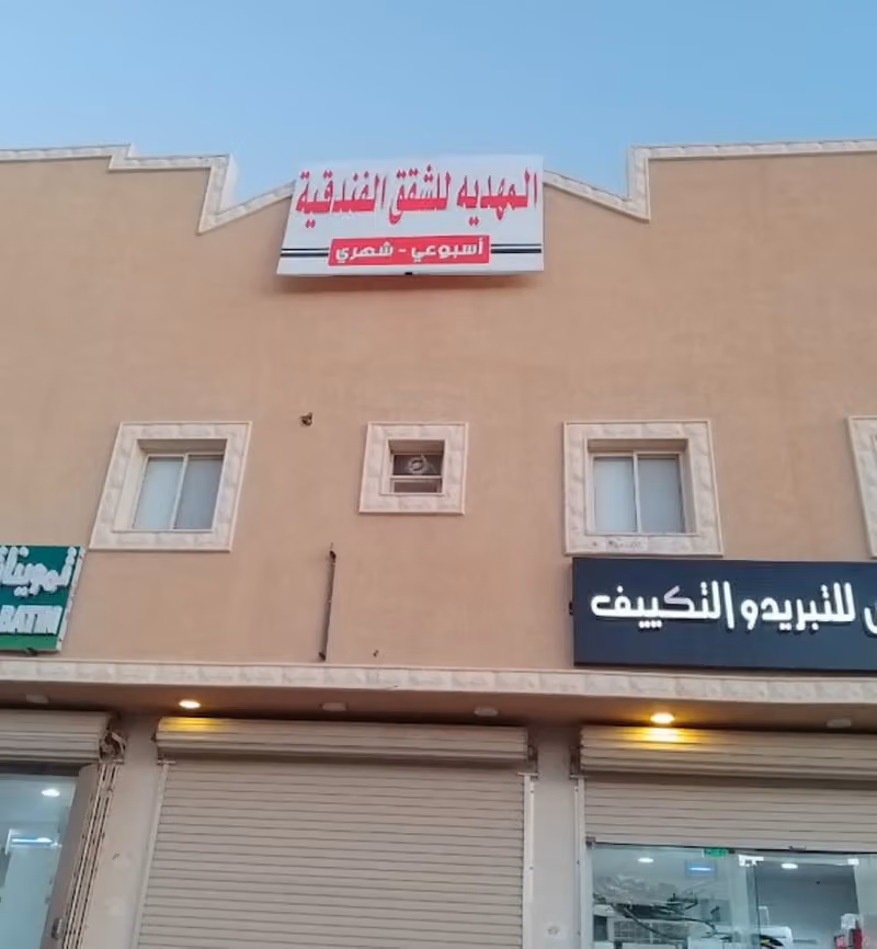 المهدية للشقق المفروشة