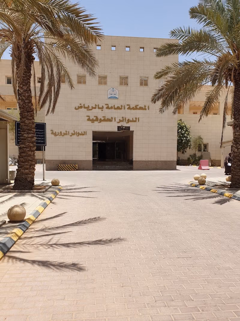 المحكمة العامة بالرياض الدوائر الحقوقية والمرورية