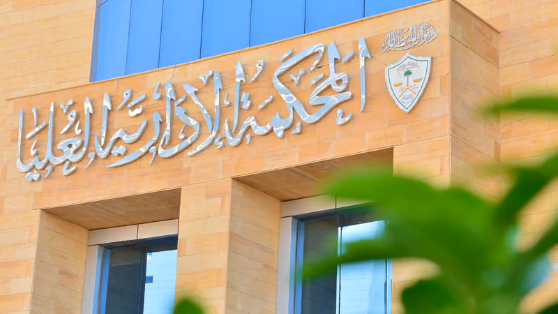 Supreme Administrative Court | المحكمة الادارية العليا ( ديوان المظالم )