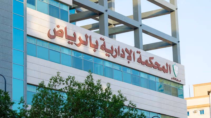 Administrative Court of in Riyadh(The Board of Grievances) | المحكمة الإدارية بالرياض (ديوان المظالم)